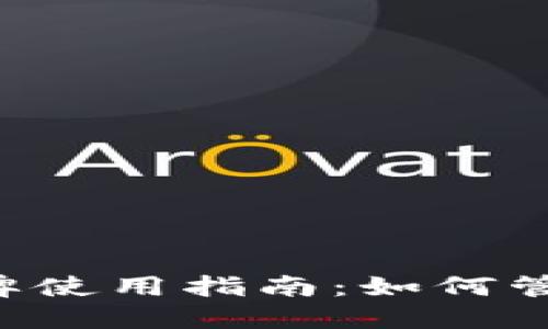 : ETH钱包的令牌使用指南：如何管理您的数字资产