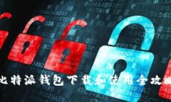 比特派钱包下载和使用全攻略