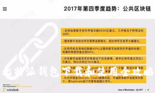 比特派钱包下载和使用全攻略