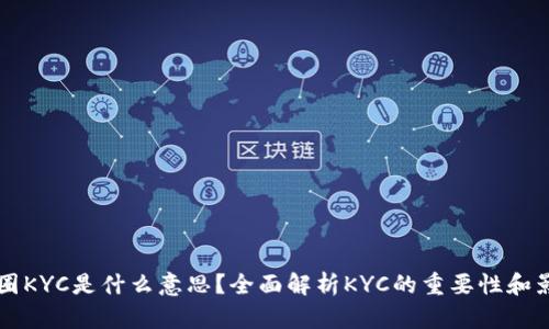 币圈KYC是什么意思？全面解析KYC的重要性和影响