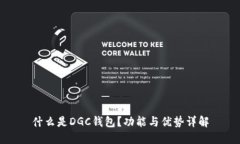 什么是DGC钱包？功能与优势详解