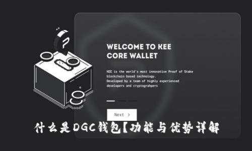 什么是DGC钱包？功能与优势详解