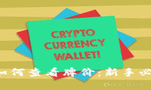 b特派如何查看牌价：新手必看指南