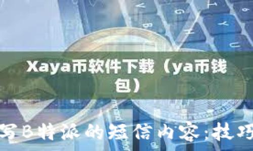   
如何撰写B特派的短信内容：技巧与范例