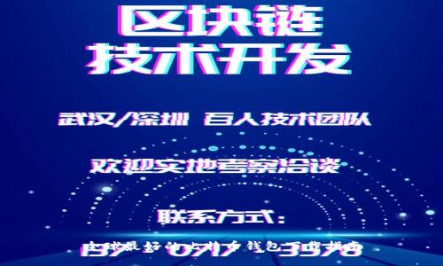 全球最好的比特币钱包下载指南