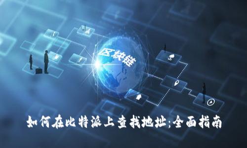 如何在比特派上查找地址：全面指南