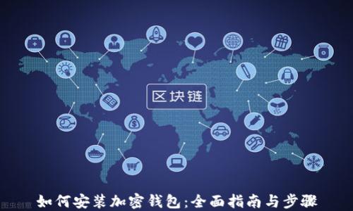 
如何安装加密钱包：全面指南与步骤