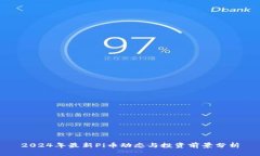 2024年最新Pi币动态与投资前景分析