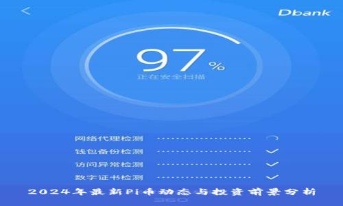 2024年最新Pi币动态与投资前景分析