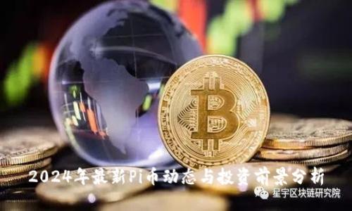 2024年最新Pi币动态与投资前景分析