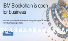 : IM冷钱包无法提现的解决方案与常见问题分析