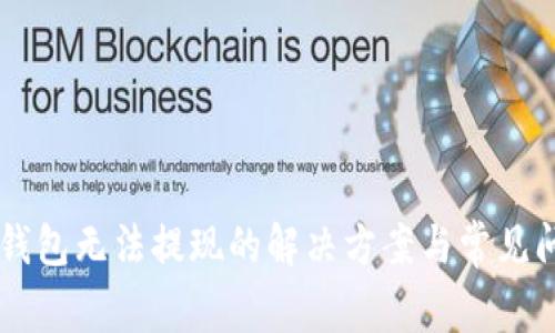 : IM冷钱包无法提现的解决方案与常见问题分析