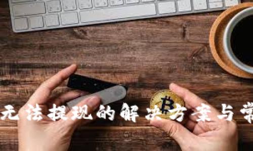 : IM冷钱包无法提现的解决方案与常见问题分析
