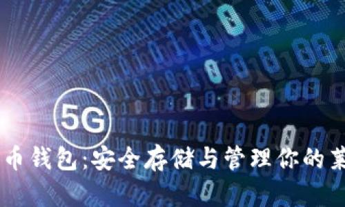 莱特币钱包：安全存储与管理你的莱特币