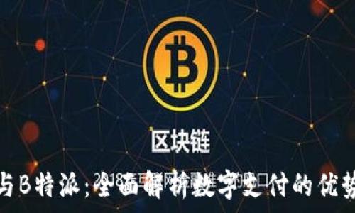   
易币付与B特派：全面解析数字支付的优势与差异