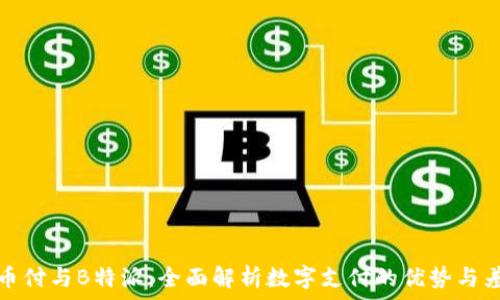   
易币付与B特派：全面解析数字支付的优势与差异
