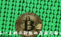   比特派一直提示升级的原因及解决方案