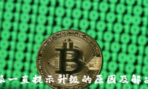   
比特派一直提示升级的原因及解决方案