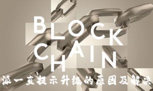   
比特派一直提示升级的原因及解决方案