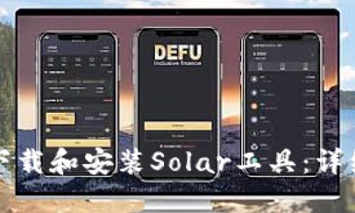 如何下载和安装Solar工具：详细指南