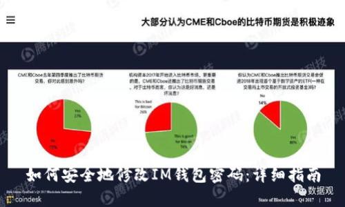 如何安全地修改IM钱包密码：详细指南