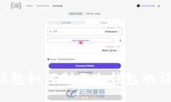 b特派钱包如何制作冷钱包的详细指南