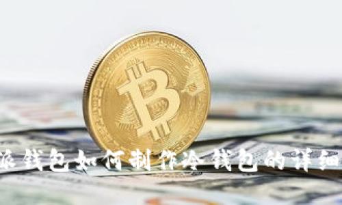 b特派钱包如何制作冷钱包的详细指南