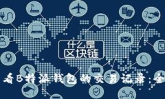 如何查看B特派钱包的交易记录：全面指南