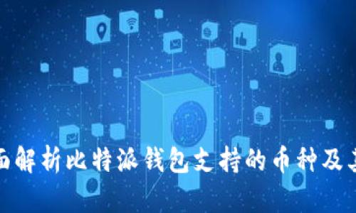 : 全面解析比特派钱包支持的币种及其特点