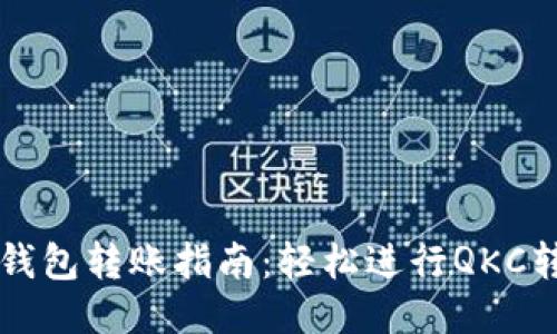 量子链钱包转账指南：轻松进行QKC转账操作