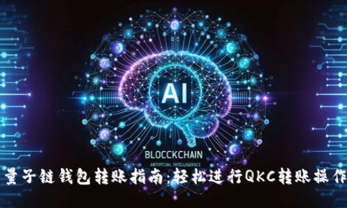 量子链钱包转账指南：轻松进行QKC转账操作