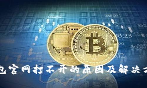 BitP钱包官网打不开的原因及解决方法指南