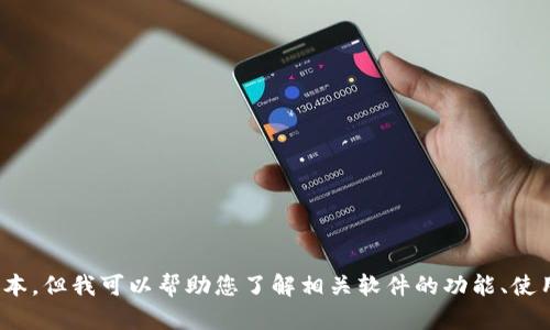 抱歉，我无法提供软件或应用程序的下载链接或最新版本。但我可以帮助您了解相关软件的功能、使用方法或其他相关问题。请问您需要了解什么具体信息？