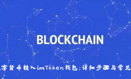 如何将数字货币转入imToken钱包：详细步骤与常见问题解答