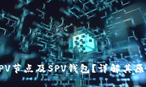 什么是SPV节点及SPV钱包？详解其原理与应用