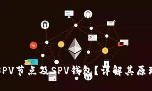 什么是SPV节点及SPV钱包？详解其原理与应用