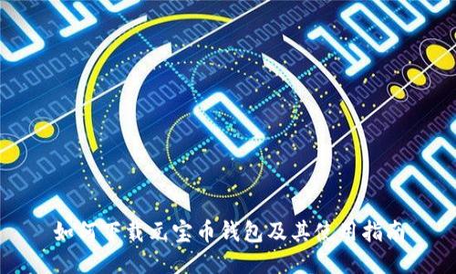 如何下载元宝币钱包及其使用指南