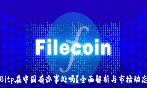   
Bitp在中国有办事处吗？全面解析与市场动态