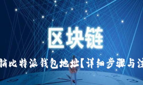 如何注销比特派钱包地址？详细步骤与注意事项