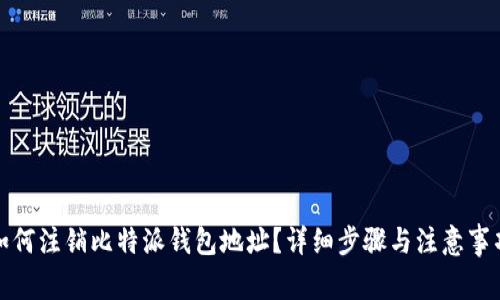 如何注销比特派钱包地址？详细步骤与注意事项