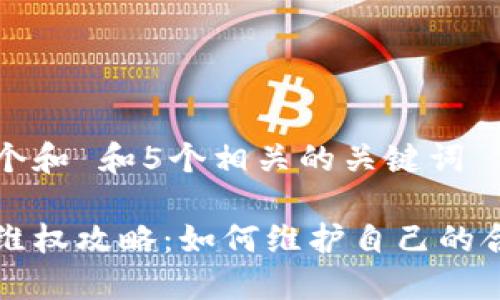 思考一个和 和5个相关的关键词

bk钱包维权攻略：如何维护自己的合法权益