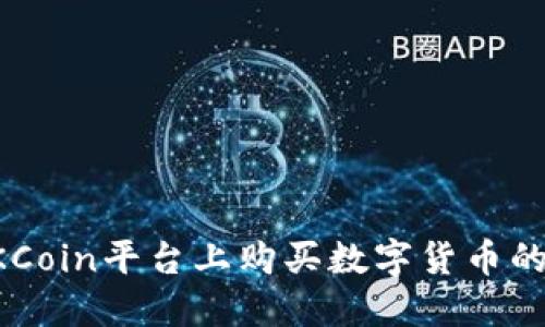 如何在OKCoin平台上购买数字货币的详细指南