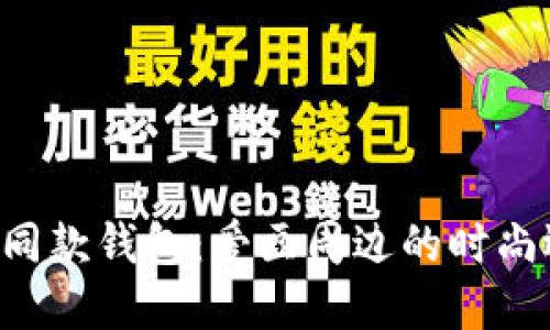 BTS同款钱包：爱豆周边的时尚选择