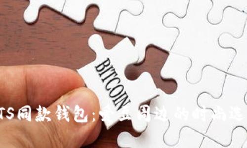 BTS同款钱包：爱豆周边的时尚选择