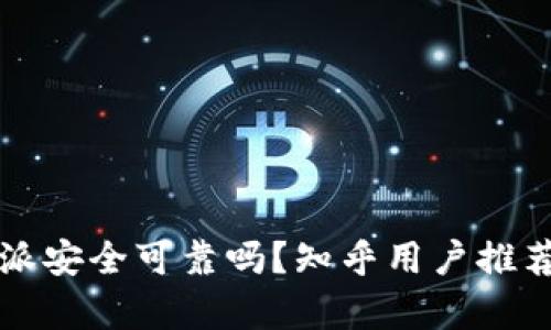 比特派安全可靠吗？知乎用户推荐分析
