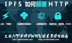 支持门罗币的手机钱包推荐与使用指南