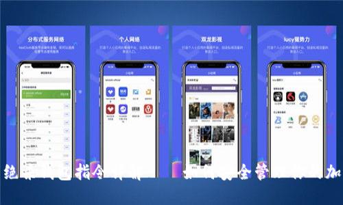 : 黑币绝杀钱包指令详解——如何安全管理你的加密资产