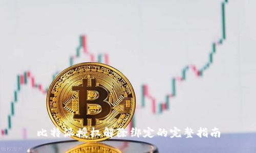 比特派授权解除绑定的完整指南