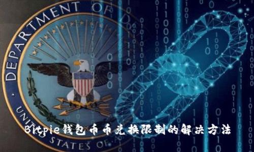 Bitpie钱包币币兑换限制的解决方法