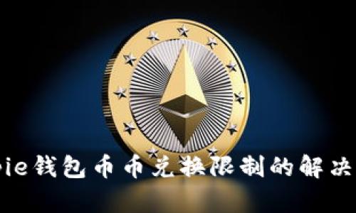 Bitpie钱包币币兑换限制的解决方法